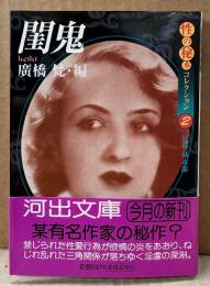 廣橋梵 編 「閨鬼 性の秘本コレクション2」　初版 帯付き　城市郎 監修　河出文庫