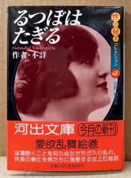 作者不詳 「るつぼはたぎる 性の秘本コレクション4」　初版 帯付き　城市郎 監修　河出文庫