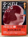 作者不詳 「るつぼはたぎる 性の秘本コレクション4」　初版 帯付き　城市郎 監修　河出文庫