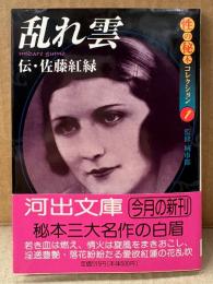 伝 佐藤紅緑 「乱れ雲 性の秘本コレクション1」　初版 帯付き　城市郎 監修　河出文庫