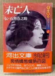 伝 石角春之助 「未亡人 性の秘本コレクション6」　初版 帯付き　城市郎 監修　河出文庫