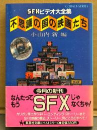 「SFXビデオ大全集 不思議の国の映画たち 小山内新 編」　初版 帯付き　集英社文庫コバルトシリーズ