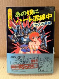 つくしの真琴 「あの娘にハート混線中」 初版 帯付　フランス書院コミック文庫