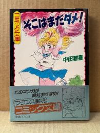 中田雅喜「そこはまだダメ！」初版 帯付　フランス書院コミック文庫