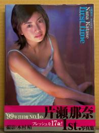 片瀬那奈 1st写真集 「first time」　初版 帯付き