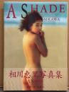 相川恵里 写真集 「A SHADE」 初版 帯付き　セミヌード