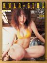 瀬戸早妃 写真集 「HULA GIRL　フラ ガール」　初版　両面ビキニピンナップ付　サブラ別冊　sabra