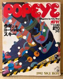 POPEYE ポパイ 1981年11月25日 No.115　今年こそヨーシャなくスキー