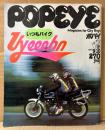 POPEYE ポパイ 1981年9月10日 No.110　いつもバイク