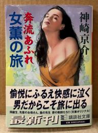 神崎京介 「女薫の旅 奔流あふれ」　初版 帯付き　官能小説　講談社文庫