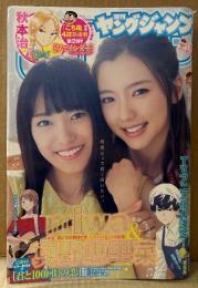 週刊 ヤングジャンプ 2017年2月16日 No.10　miwa＆真野恵里菜 7p・声優 戸松遥 ビキニ5p