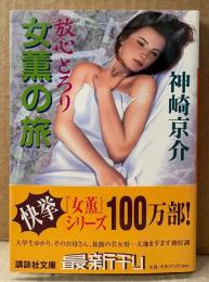 神崎京介 「女薫の旅 放心とろり」　初版 帯付き　官能小説　講談社文庫