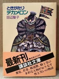 田辺聖子 「ときがたりデカメロン」　初版 帯付き　講談社文庫