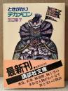 田辺聖子 「ときがたりデカメロン」　初版 帯付き　講談社文庫