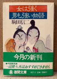 駒田信二 「女は強く男も強い物語」　初版 帯付き　徳間文庫