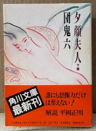 団鬼六 「夕顔夫人 下巻」　初版 帯付き　角川文庫