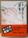 団鬼六 「夕顔夫人 下巻」　初版 帯付き　角川文庫