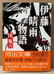 団鬼六 「伊藤晴雨物語」　初版 帯付き　獣姦十二支絵12点掲載　河出文庫