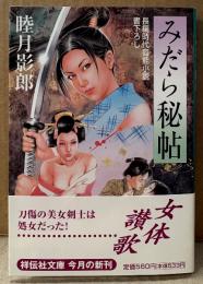 睦月影郎 「みだら秘帖 長編時代官能小説 書下ろし」　初版 帯付き　祥伝社文庫