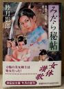 睦月影郎 「みだら秘帖 長編時代官能小説 書下ろし」　初版 帯付き　祥伝社文庫