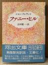 ジョン・クレランド/吉田健一 訳 「ファニー・ヒル」　初版 帯付き　無削除完訳版　河出文庫
