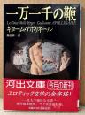 ギヨーム・アポリネール/飯島耕一 訳 「一万一千の鞭」　初版 帯付き　河出文庫