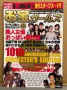 お宝ガールズ 2006年9月 創刊10周年記念号 僕らが衝撃を受けた歴代スクープヌード・昭和アイドルはだか祭り・美人女優おっぱい傑作選 他