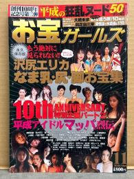 お宝ガールズ 2006年9月 創刊10周年記念号第二弾 平成の狂乱ヌード50以上一挙公開・沢尻エリカ なま乳・尻・脚お宝集・平成アイドルマッパ列伝 他