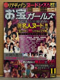 お宝ガールズ 2007年11月 著名人ヌードの饗宴「実はワタシ脱いでるんです」・ジャガー横田・細木数子・デヴィ夫人・室井佑月・引田天功・蓮舫・LiLiCo・蒼井優・榮倉奈々・平野綾・浅尾美和・沢尻エリカ・新垣結衣・堀北真希・相武紗季・木口亜矢 他