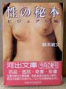 鈴木敏文 「性の秘本 ビジュアル編」　初版 帯付き　河出文庫