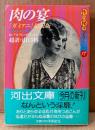 伝 アルフレッド・ド・ミュッセ/超訳 山口椿 「肉の宴 「ガミアニ」超訳版 性の秘本コレクション17」　初版 帯付き　城市郎 監修　河出文庫