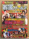 お宝ガールズ 2008年1月 血縁ヌード大全・沢尻エリカ・相澤仁美・綾瀬はるか・スザンヌ・長澤まさみ・青井優・新垣結衣・堀北真希・榮倉奈々・相武紗季・板谷由夏 他