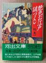 林美一 「艶色お江戸謎づくし」　初版 帯付き　河出文庫