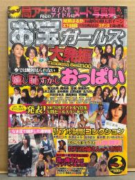 お宝ガールズ 2008年3月 大発掘 嬉し恥ずかしおっぱい　堀北真希・南明奈・夏帆・榮倉奈々・成海璃子・志田未来・長澤まさみ・新垣結衣・青井優 他