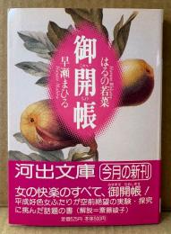 はるの若菜/早瀬まひる 「御開帳」　初版 帯付き　河出文庫