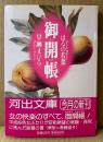 はるの若菜/早瀬まひる 「御開帳」　初版 帯付き　河出文庫