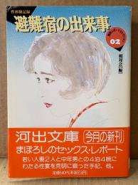 相対会 編 「性体験記録 避難宿の出来事 相対レポートセレクション2」　初版 帯付き　河出文庫
