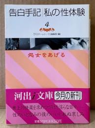 月刊「ホームトーク」編集部 編 「処女をあげる 告白手記 私の性体験4」　初版 帯付き　河出ｉ文庫
