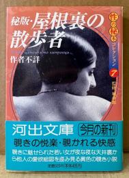 作者不詳 「秘版・屋根裏の散歩者 性の秘本コレクション7」　初版 帯付き　城市郎 監修　河出文庫
