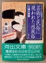林美一 「芸術と民俗に現われた性風俗 王城の春篇」　初版 帯付き　河出文庫