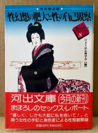 日本生活心理学会 編 「性体験記録 性幻想の肥大と性の自己観察 生心リポートセレクション8」　初版 帯付き　河出文庫