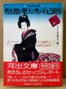 日本生活心理学会 編 「性体験記録 性幻想の肥大と性の自己観察 生心リポートセレクション8」　初版 帯付き　河出文庫