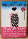 日本生活心理学会 編 「性体験記録 発情の仕掛けにみる人性の謎 生心リポートセレクション9」　初版 帯付き　河出文庫