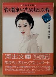日本生活心理学会 編 「性体験記録 性の探求から生きる力としての性へ 生心リポートセレクション11」　初版 帯付き　河出文庫