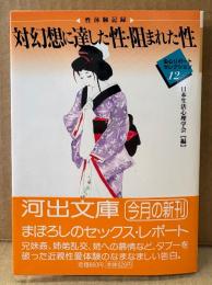 日本生活心理学会 編 「性体験記録 対幻想に達した性・阻まれた性 生心リポートセレクション12」　初版 帯付き　河出文庫