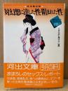 日本生活心理学会 編 「性体験記録 対幻想に達した性・阻まれた性 生心リポートセレクション12」　初版 帯付き　河出文庫