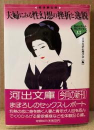 日本生活心理学会 編 「性体験記録 夫婦にみる性幻想の挫折と逸脱 生心リポートセレクション13」　初版 帯付き　河出文庫