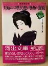日本生活心理学会 編 「性体験記録 夫婦にみる性幻想の挫折と逸脱 生心リポートセレクション13」　初版 帯付き　河出文庫
