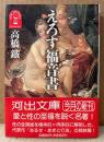 高橋鐵 「えろす福音書」　初版 帯付き　河出文庫