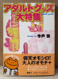 今戸悠 「アダルトグッズ大特集」　初版 帯付き　河出文庫